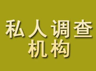 阿尔山私人调查机构