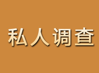 阿尔山私人调查